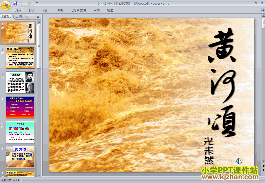 下载第6课:黄河颂语文ppt课件