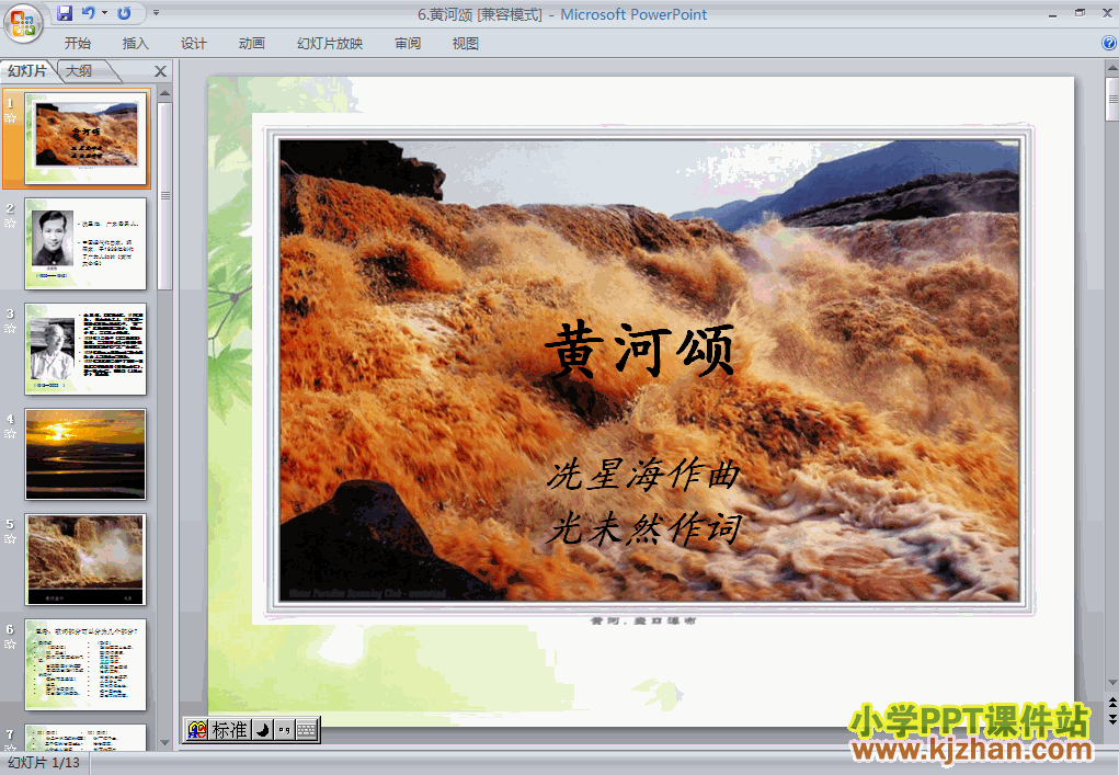 第6课黄河颂语文ppt教学课件下载