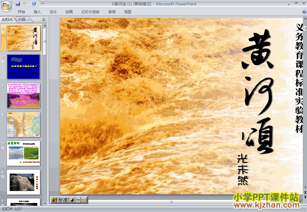 人教版语文第6课黄河颂语文ppt课件（七年级下册）