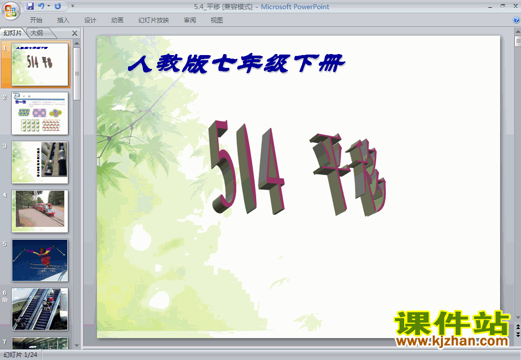 下载课件5.4平移ppt