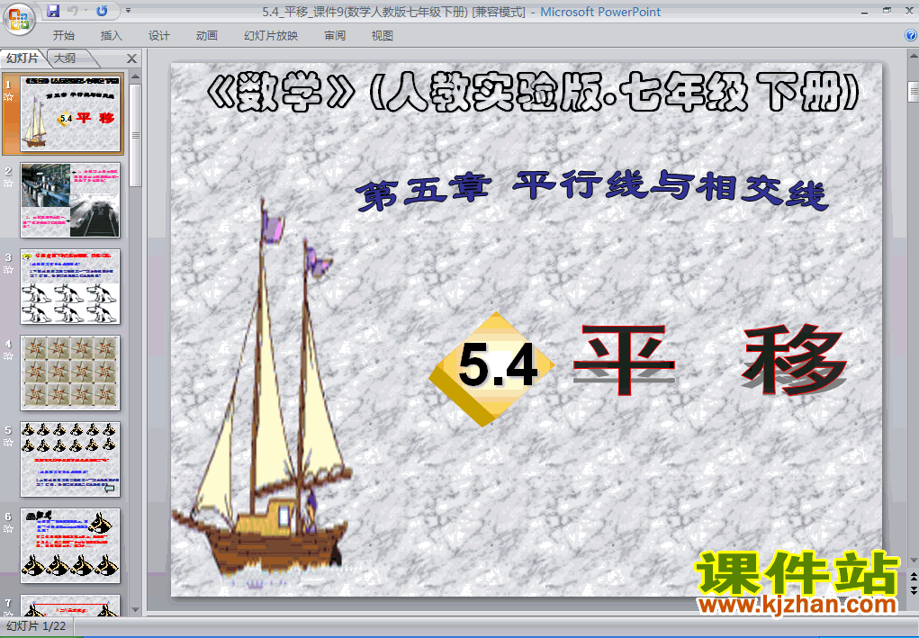 下载课件5.4平移（七年级人教版数学下册）
