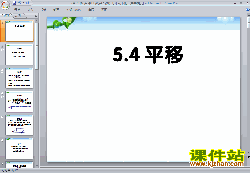 5.4平移ppt课件