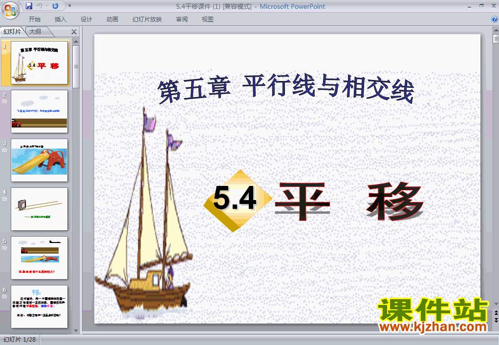 下载5.4平移PPT教学课件