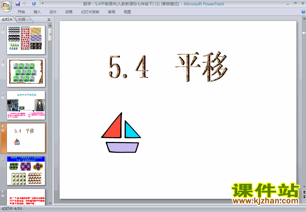 七年级数学下册5.4平移ppt课件下载