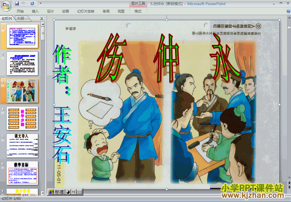 第5课伤仲永语文ppt教学课件下载