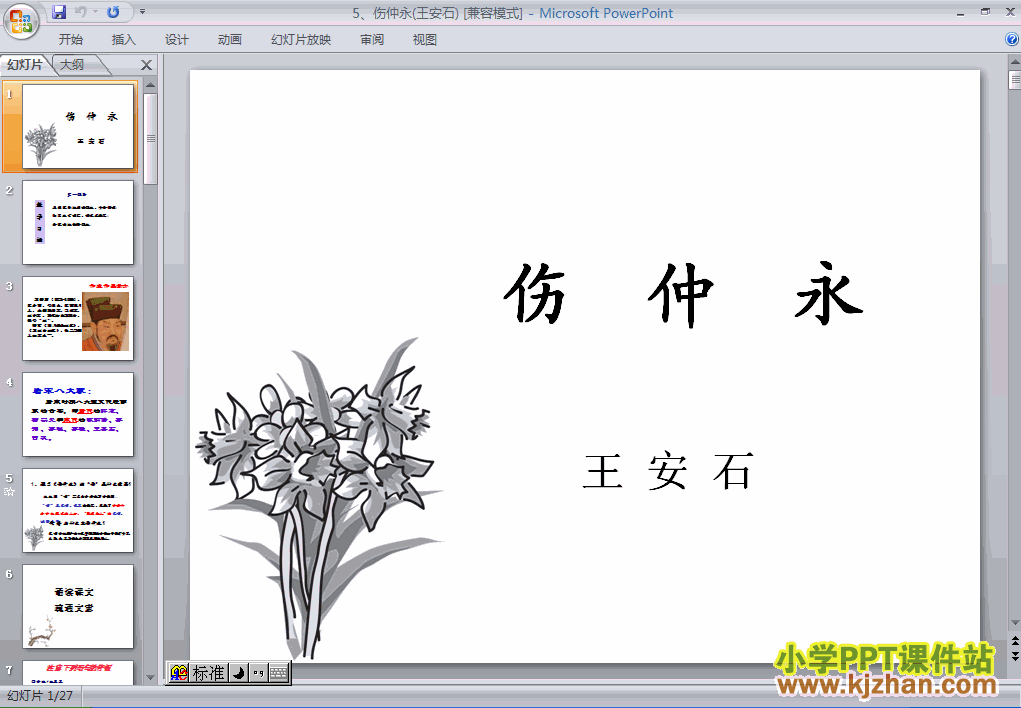 人教版语文第5课伤仲永语文ppt课件（七年级下册）