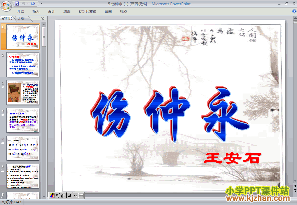 第5课伤仲永PPT教学课件(七年级语文下册)