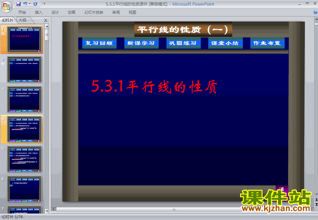 七年级下册人教版5.3平行线的性质数学ppt课件下载