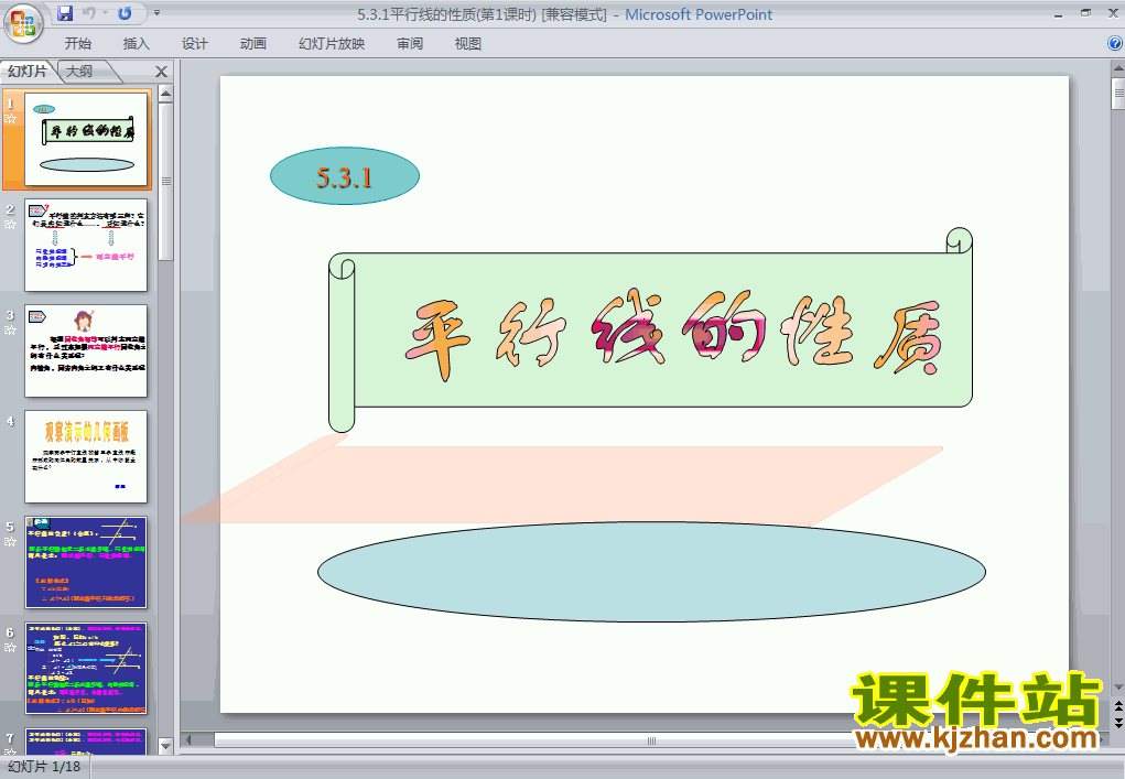 初中数学5.3平行线的性质ppt课件下载