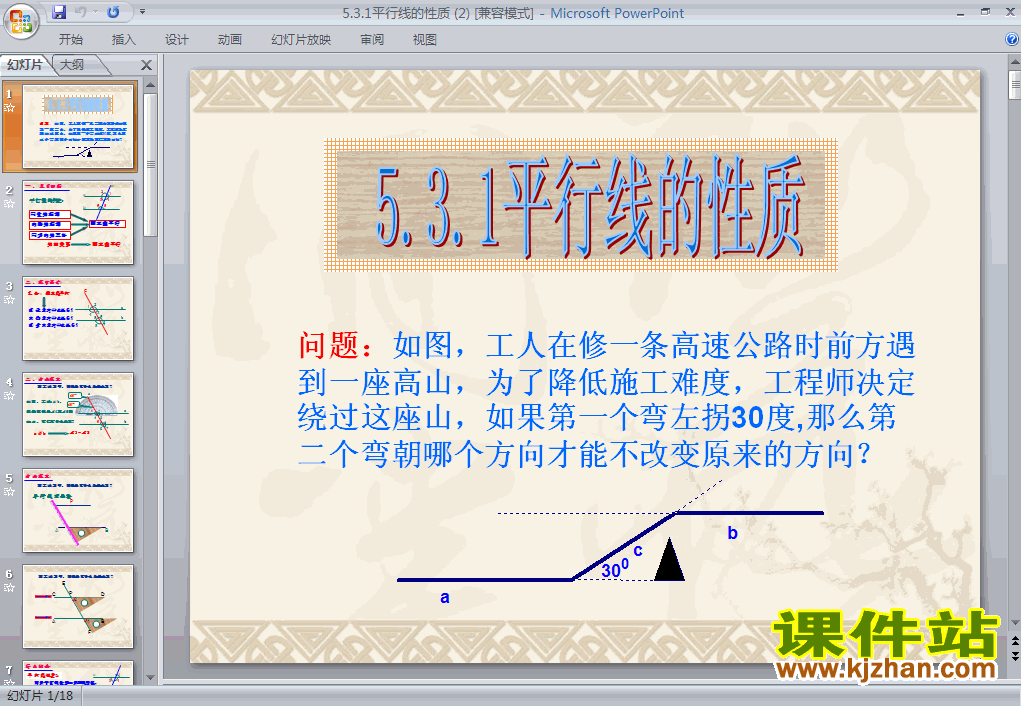 下载初中数学ppt5.3平行线的性质课件