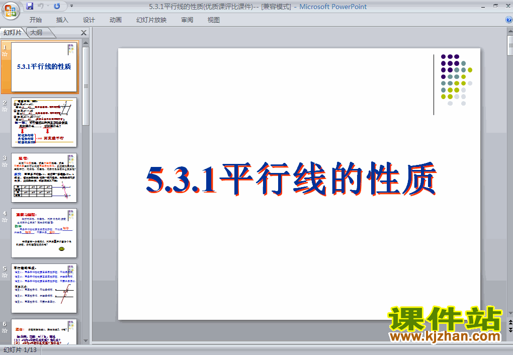 七年级下册人教版数学5.3平行线的性质PPT课件下载