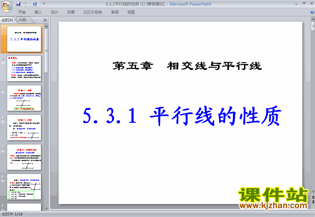 七年级数学下册5.3平行线的性质ppt课件下载