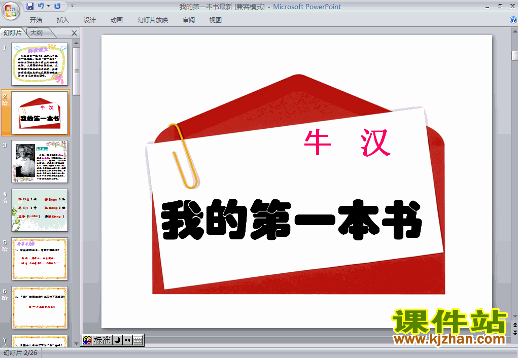 八年级语文下册第3课我的第一本书ppt课件下载