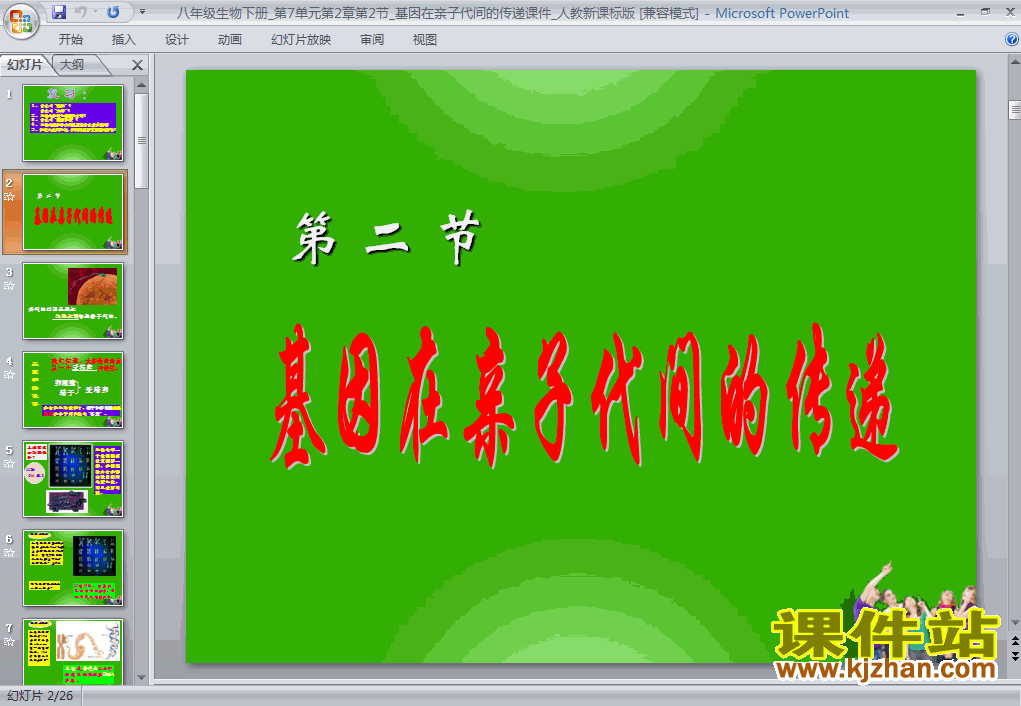 7.2.2基因在亲子代间的传递生物ppt教学课件下载