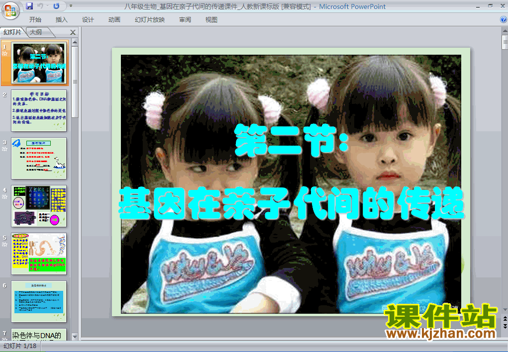7.2.2基因在亲子代间的传递PPT课件下载