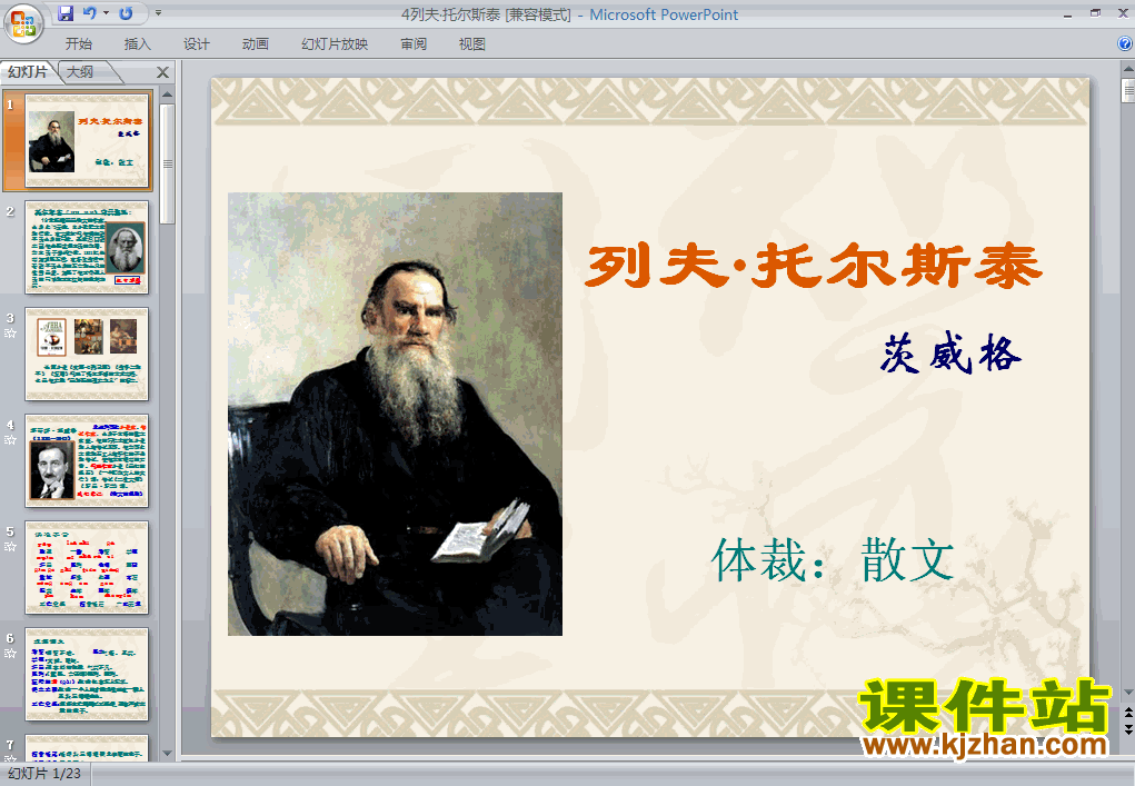 文章内容 八下4《列夫托尔斯泰》课件.