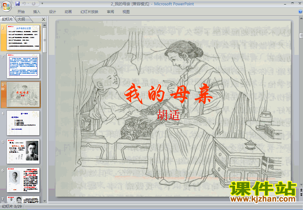 第2课我的母亲PPT教学课件(八年级语文下册)