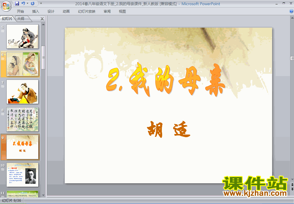 下载第2课我的母亲PPT教学课件