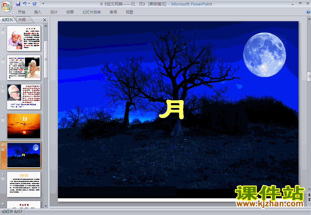 第8课短文：月语文ppt教学课件下载