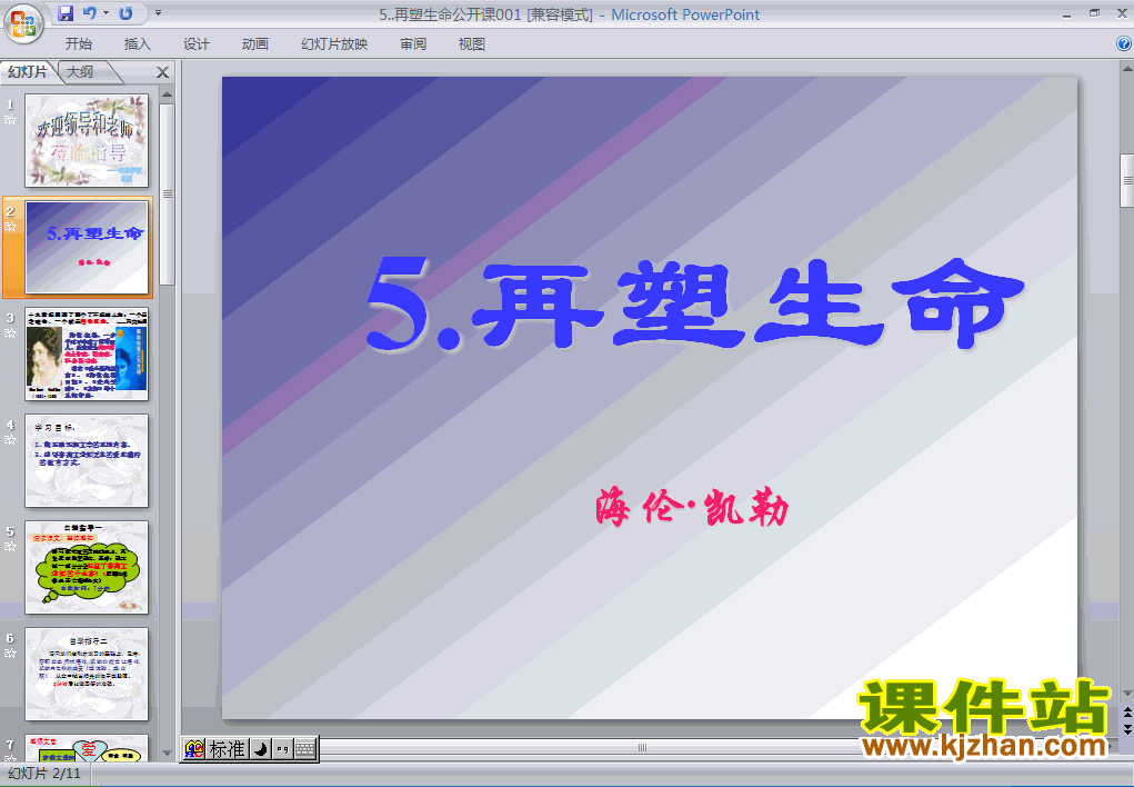 第5课再塑生命语文ppt教学课件下载