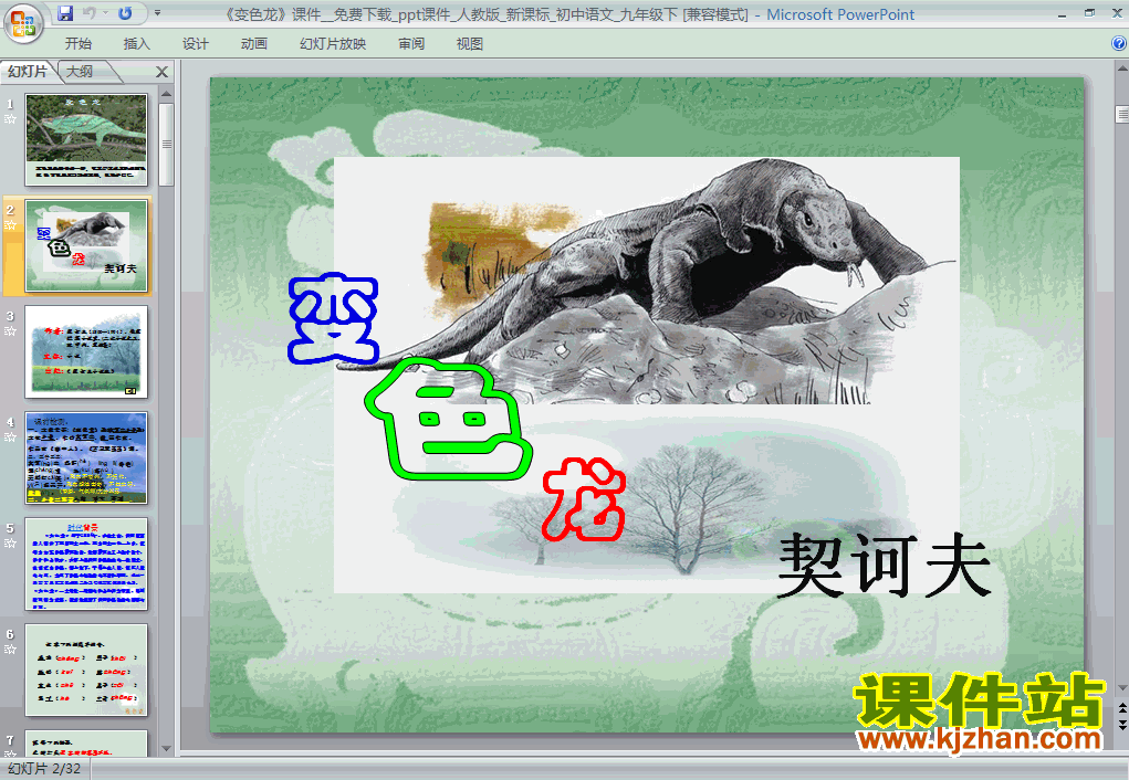 第7课变色龙PPT教学课件(九年级语文下册)