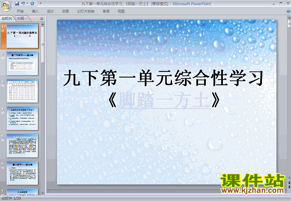 脚踏一方土语文ppt课件下载