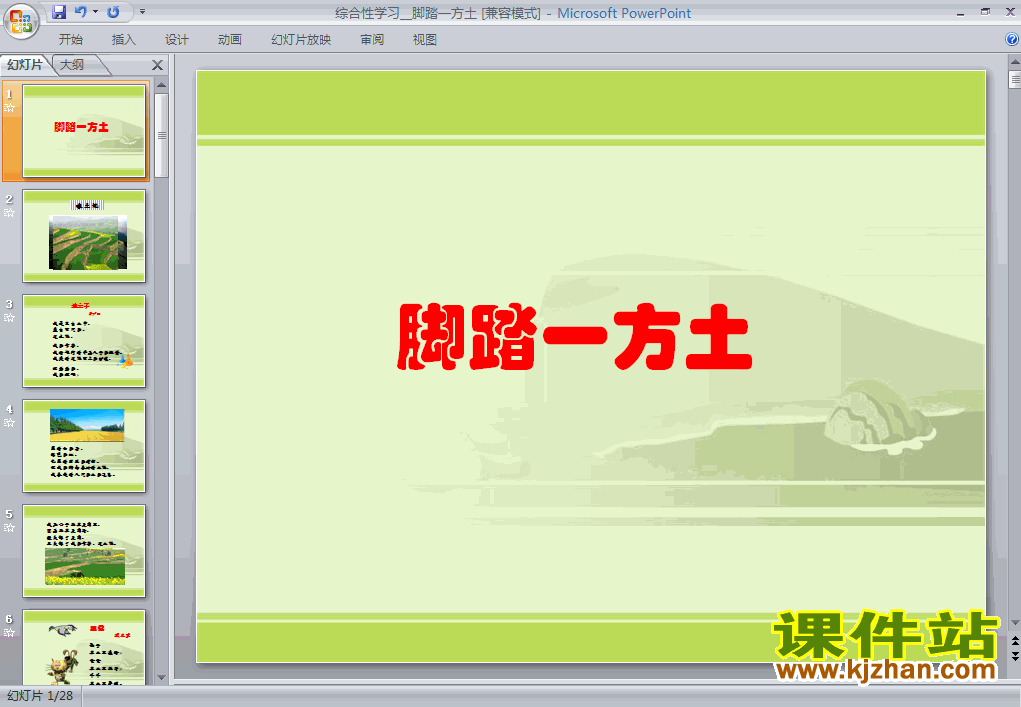 下载综合性学习:脚踏一方土语文ppt课件