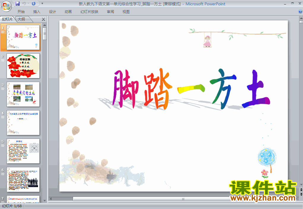 综合性学习脚踏一方土语文ppt教学课件下载