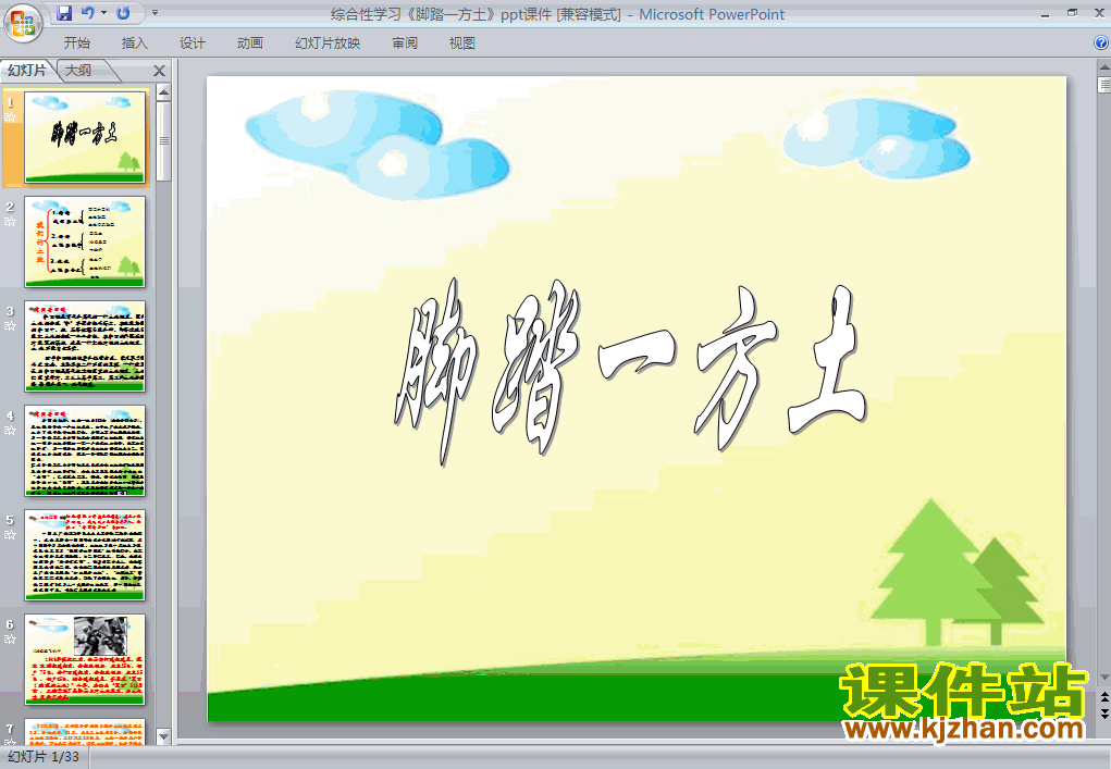 语文综合性学习脚踏一方土PPT课件下载