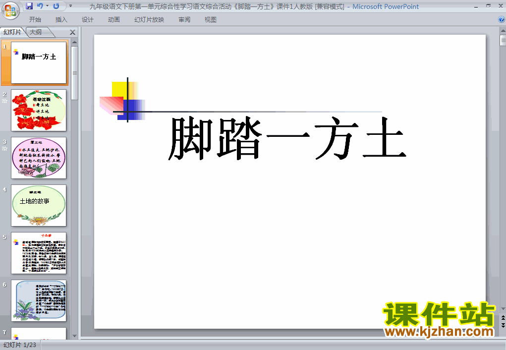 九年级语文下册综合性学习脚踏一方土ppt课件下载