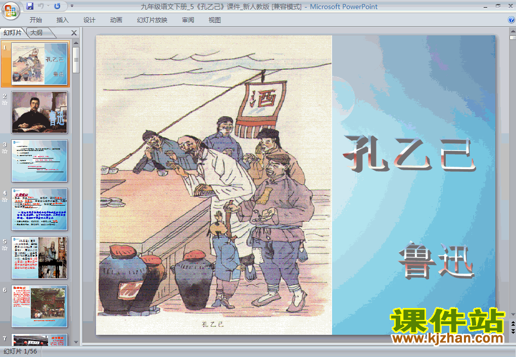 第5课孔乙己语文ppt教学课件下载