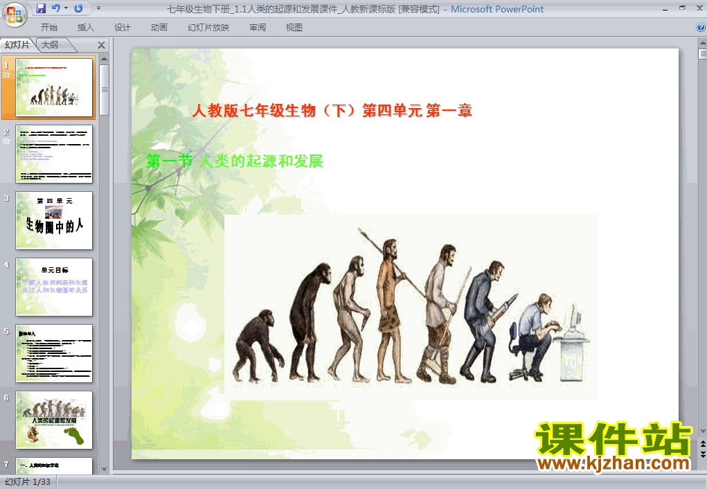 人类的起源和发展生物ppt课件下载