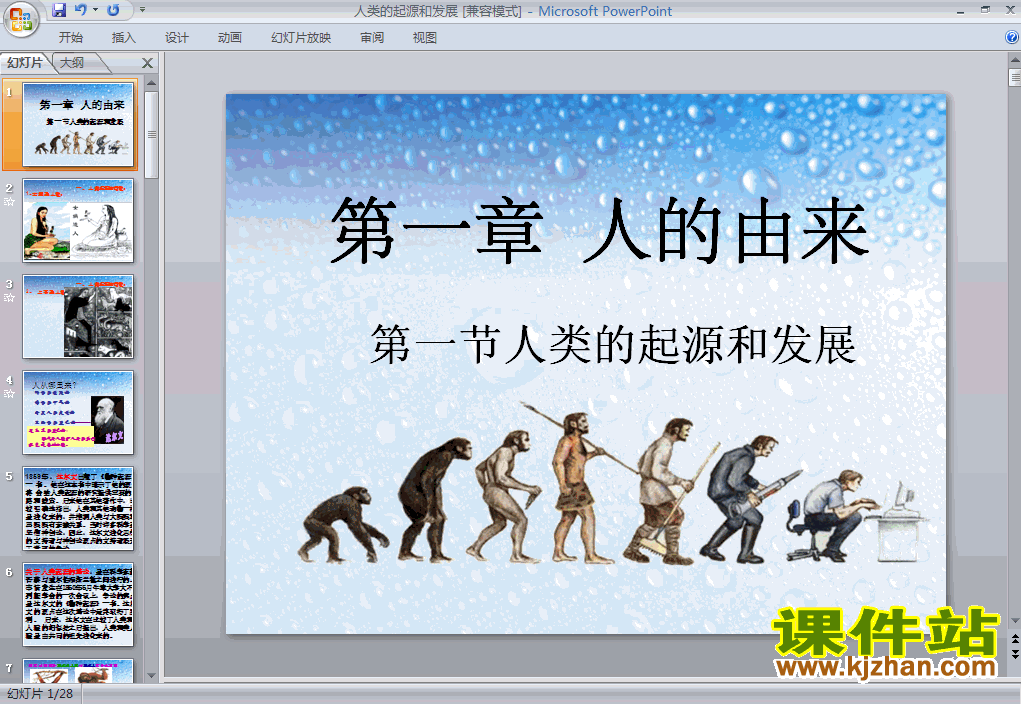 第一节人类的起源和发展生物ppt教学课件下载