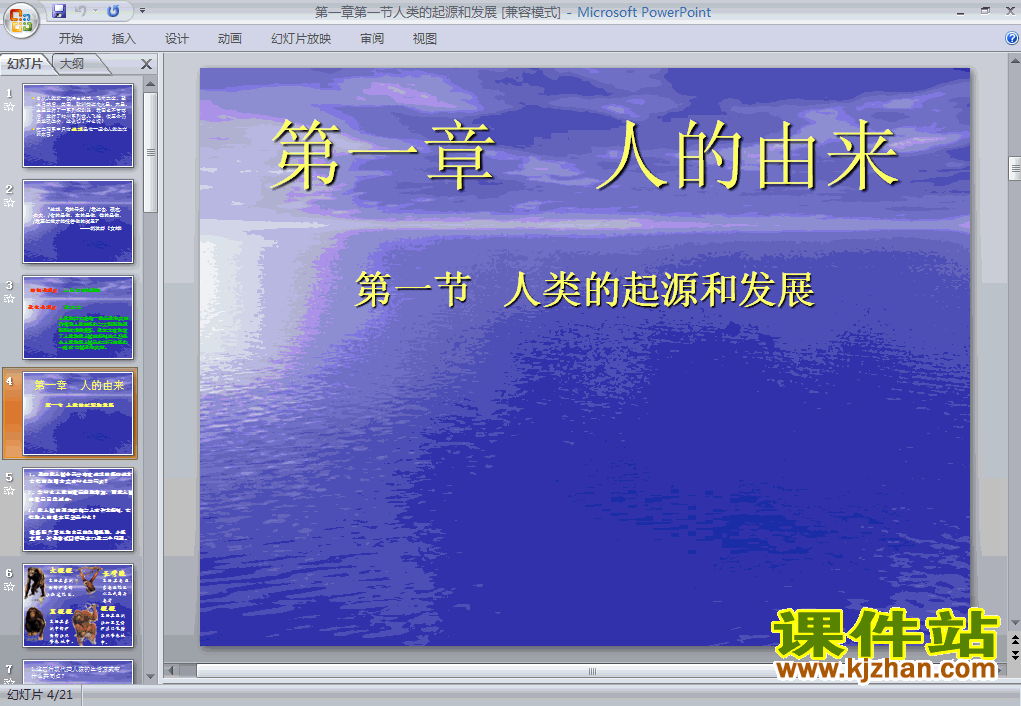 第一节人类的起源和发展PPT教学课件(七年级生物下册)