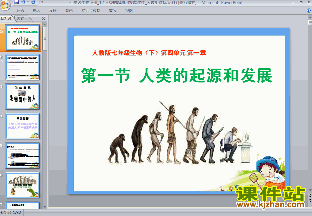 人类的起源和发展PPT生物课件下载