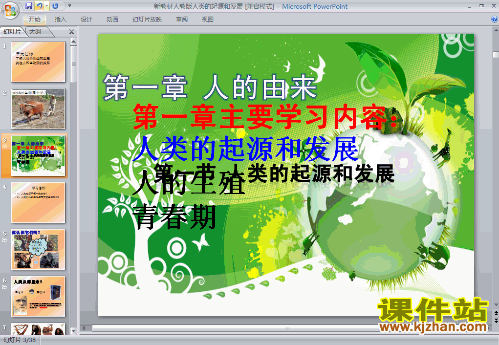 七年级生物下册人类的起源和发展ppt课件下载