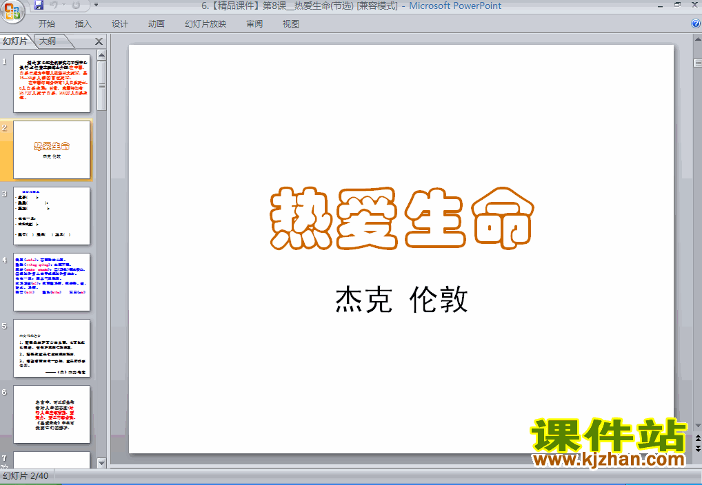 第8课热爱生命语文ppt教学课件下载