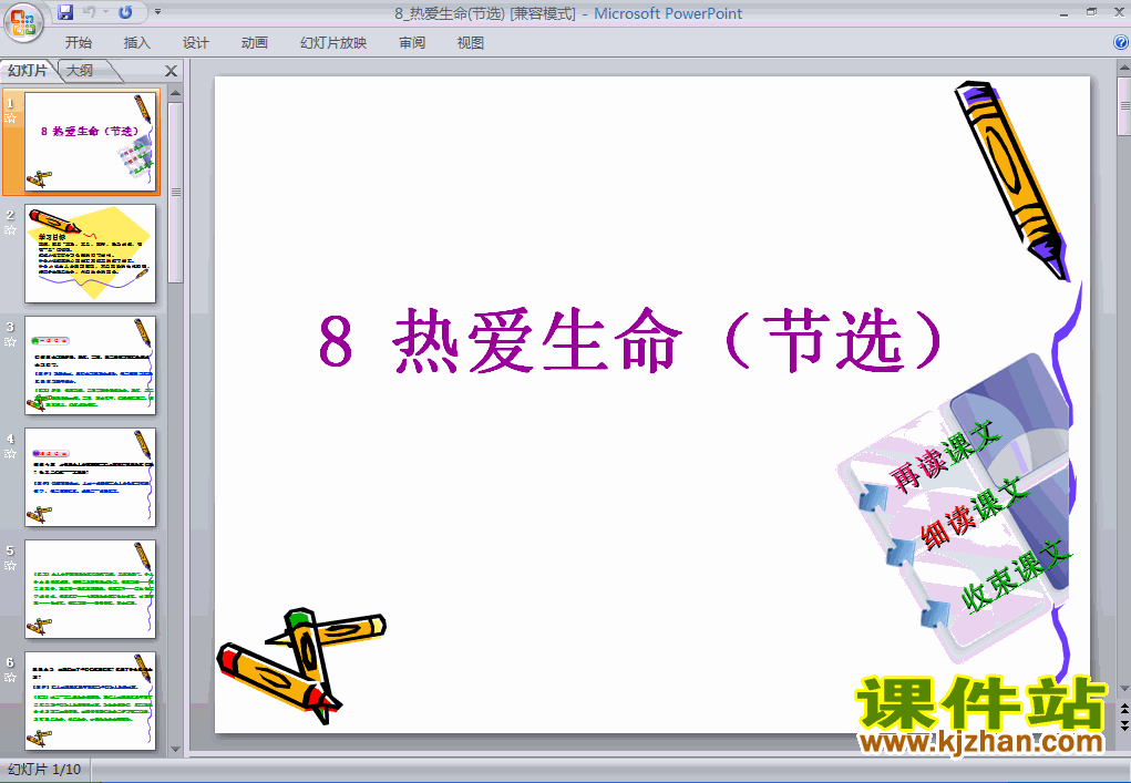 九下语文热爱生命PPT课件下载