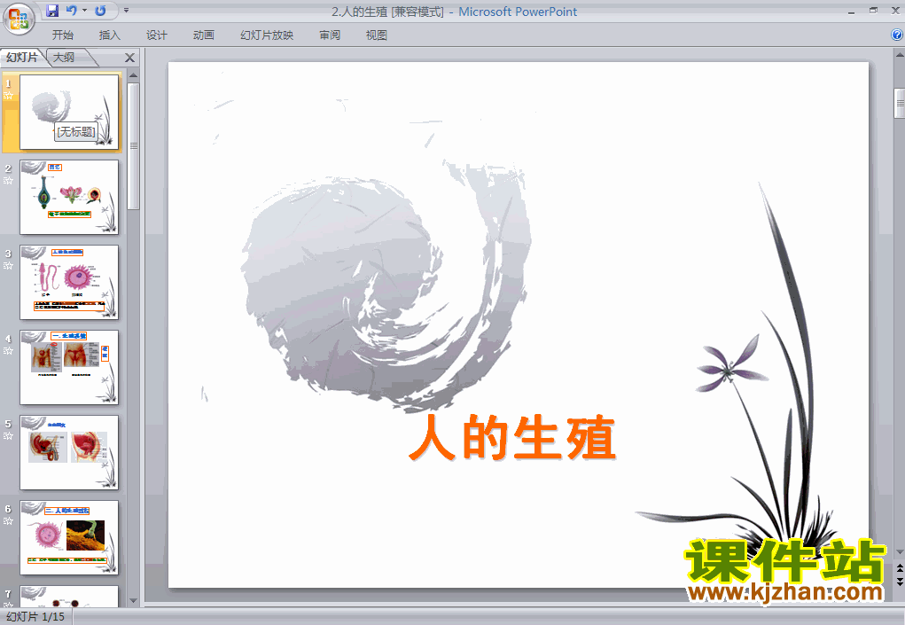 下载人的由来:人的生殖生物ppt课件