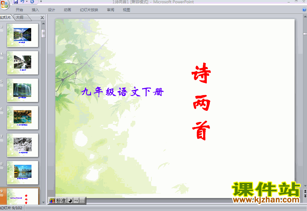 九年级下册人教版第1课诗两首语文ppt课件下载