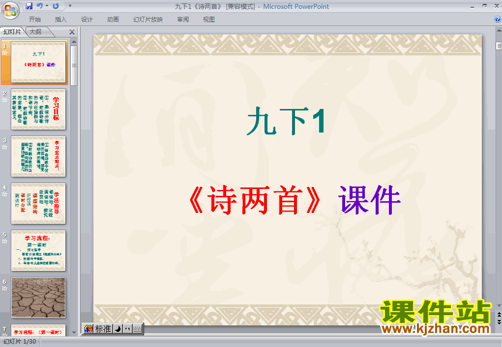 第1课诗两首语文ppt教学课件下载
