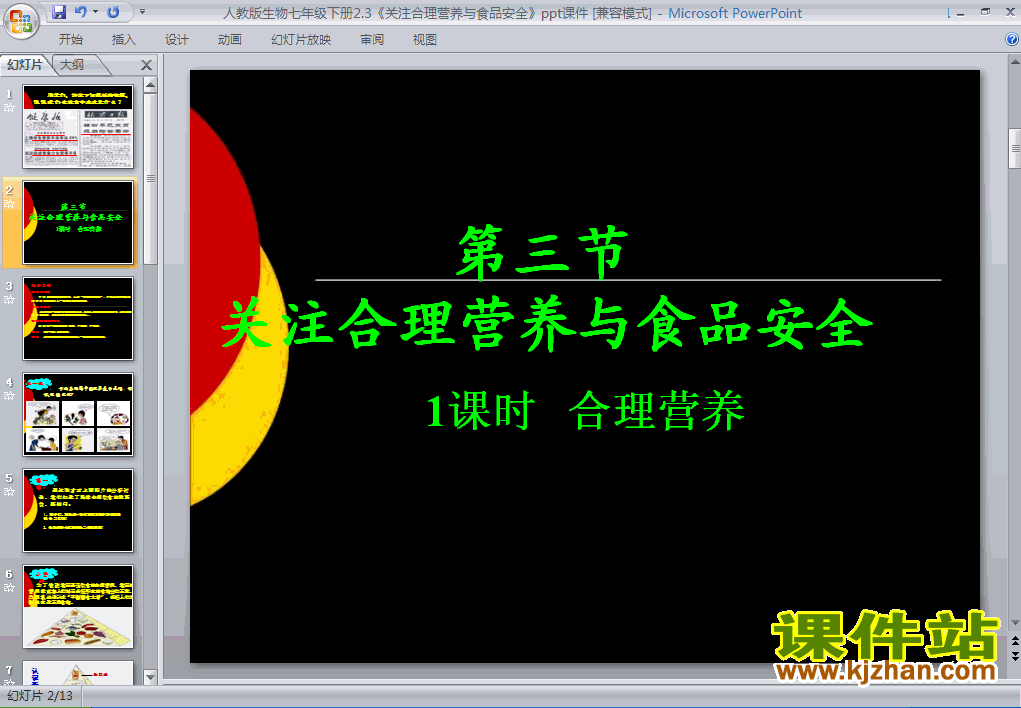 下载4.2.3合理营养与食品安全生物ppt课件