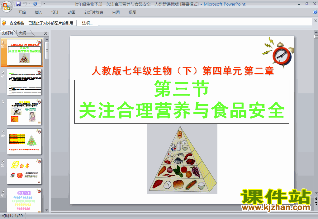 4.2.3合理营养与食品安全生物ppt教学课件下载
