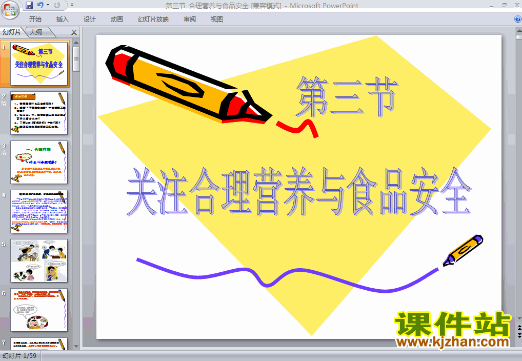 生物PPT4.2.3合理营养与食品安全课件下载