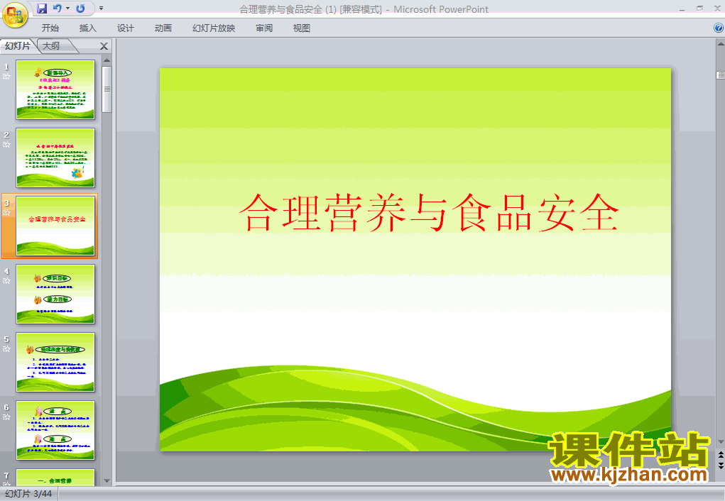 下载4.2.3合理营养与食品安全PPT教学课件