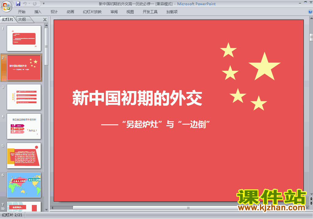 历史必修1优质课第23课:新中国初期的外交ppt课件下载