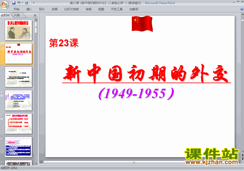 下载精品历史必修1第23课:新中国初期的外交ppt课件