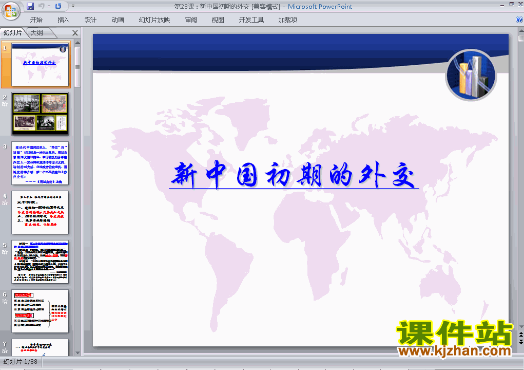 下载历史必修1第23课:新中国初期的外交ppt课件