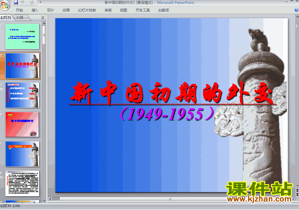 下载必修1历史公开课第23课:新中国初期的外交课件ppt