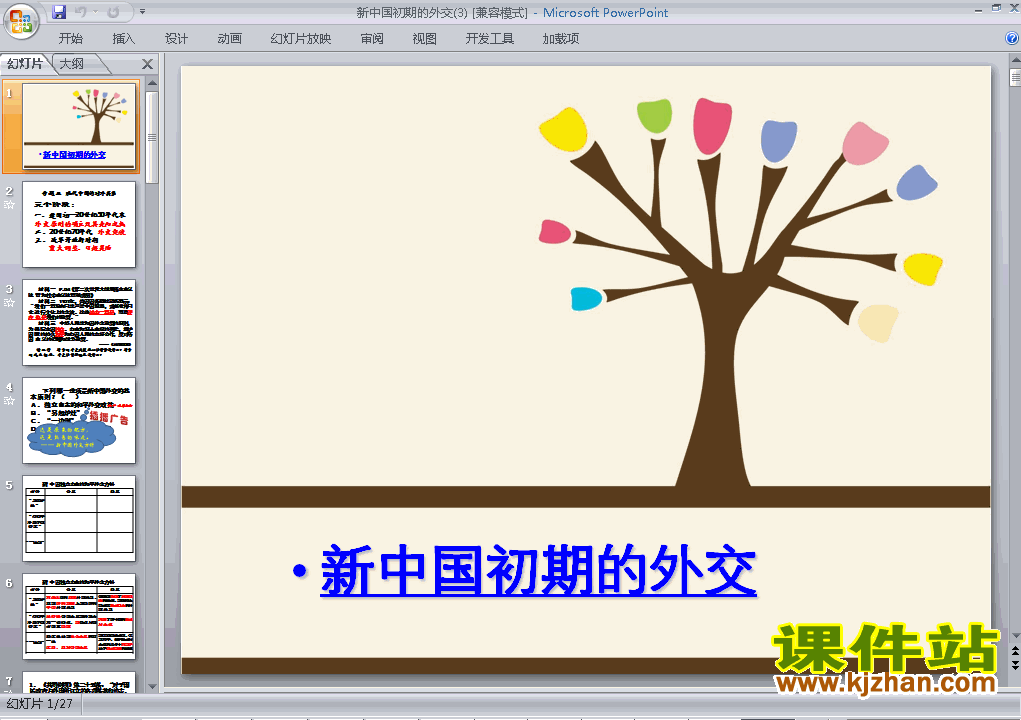 下载高中历史必修1第23课:新中国初期的外交ppt课件